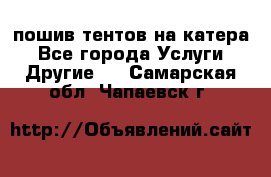    пошив тентов на катера - Все города Услуги » Другие   . Самарская обл.,Чапаевск г.